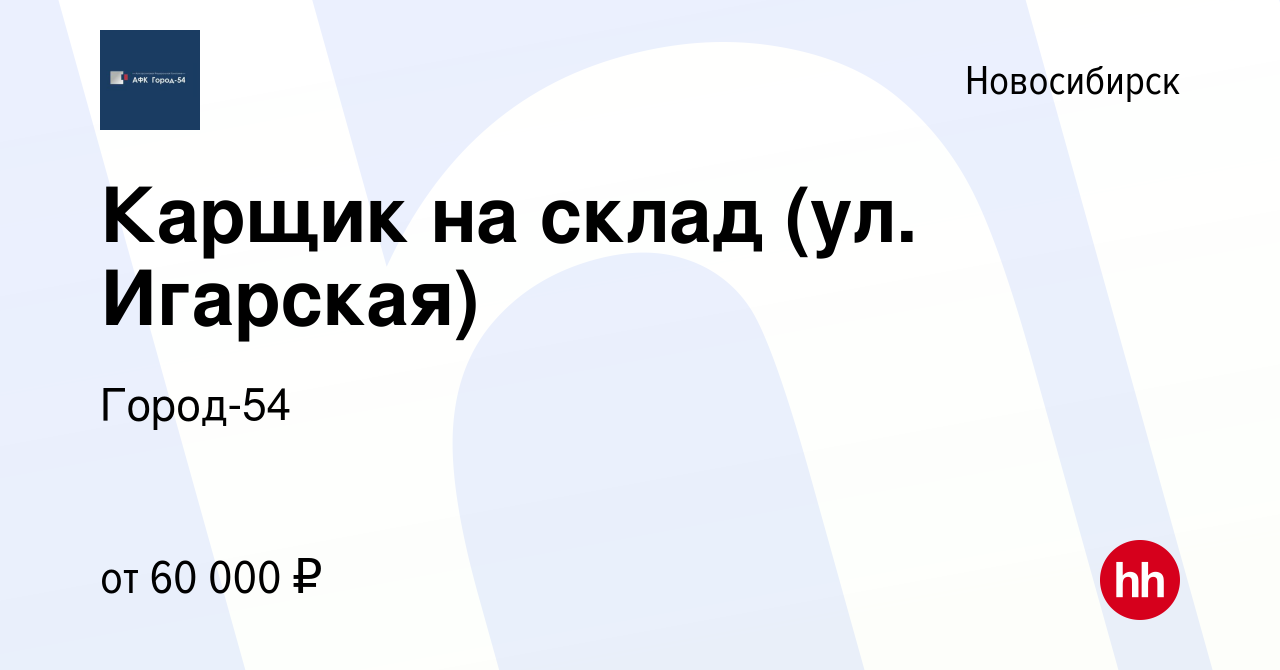 Вакансия Карщик на склад (ул. Игарская) в Новосибирске, работа в компании  Город-54 (вакансия в архиве c 28 декабря 2023)