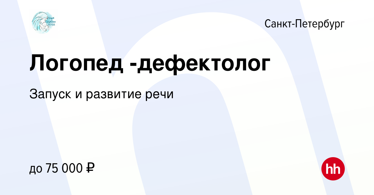 Вакансия Логопед -дефектолог в Санкт-Петербурге, работа в компании Запуск и  развитие речи (вакансия в архиве c 28 декабря 2023)