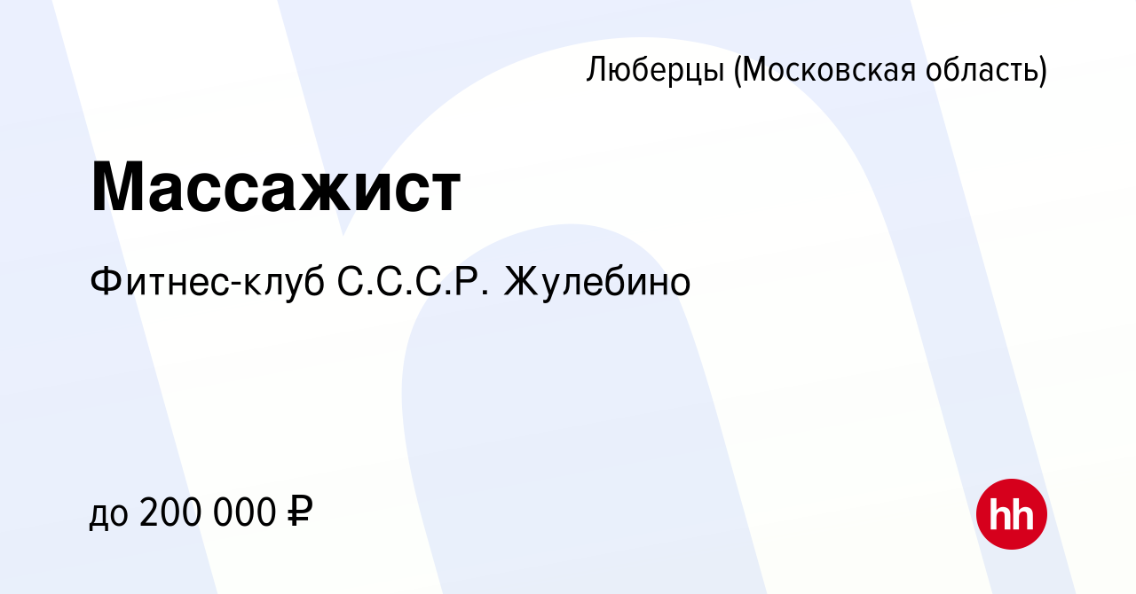 Вакансия Массажист в Люберцах (Московская область), работа в компании  Фитнес-клуб С.С.С.Р. Жулебино (вакансия в архиве c 28 декабря 2023)