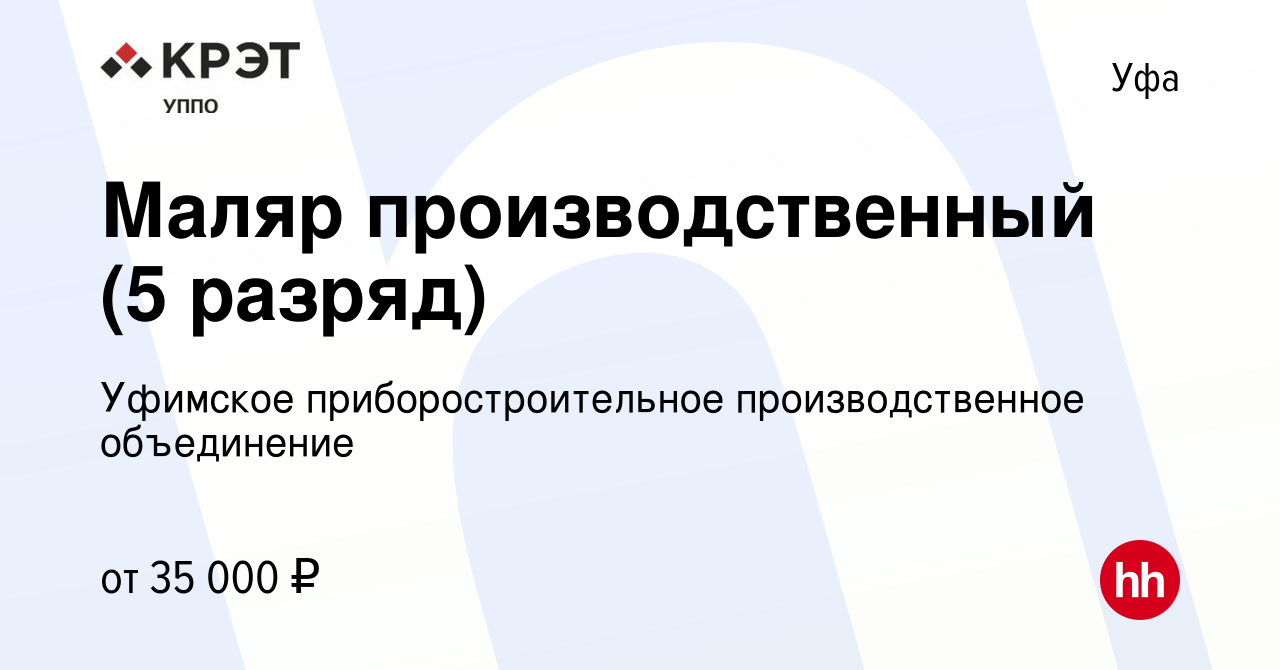 Вакансия Маляр производственный (5 разряд) в Уфе, работа в компании  Уфимское приборостроительное производственное объединение (вакансия в  архиве c 14 декабря 2023)