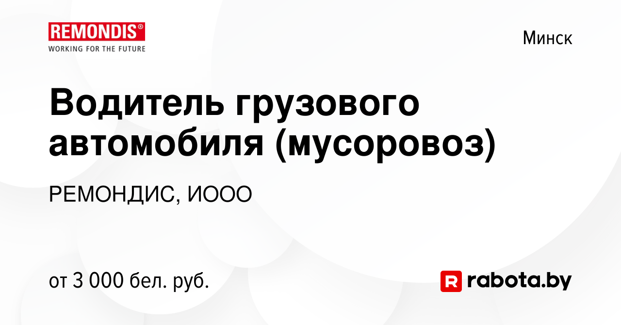 Вакансия Водитель грузового автомобиля (мусоровоз) в Минске, работа в  компании РЕМОНДИС, ИООО (вакансия в архиве c 17 апреля 2024)