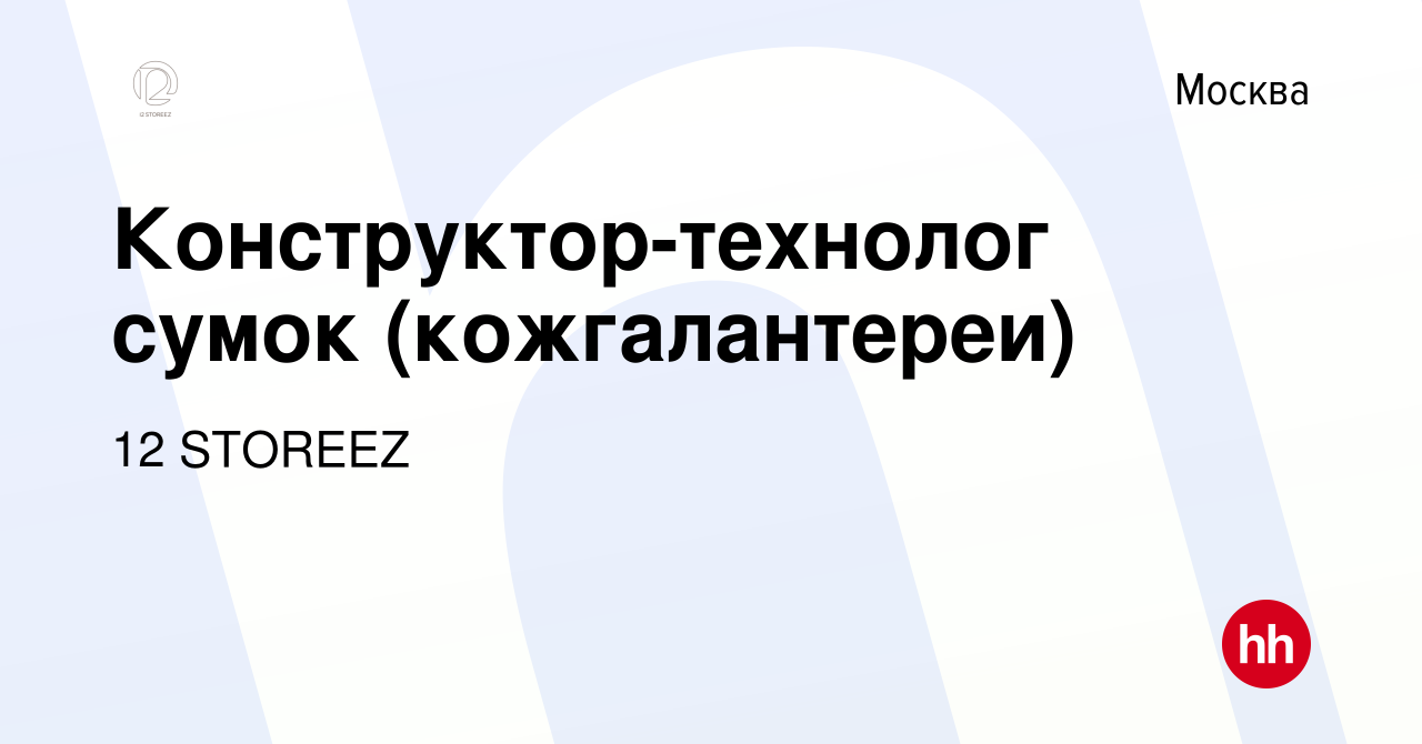 Вакансия Конструктор-технолог сумок (кожгалантереи) в Москве, работа в  компании 12 STOREEZ (вакансия в архиве c 29 января 2024)