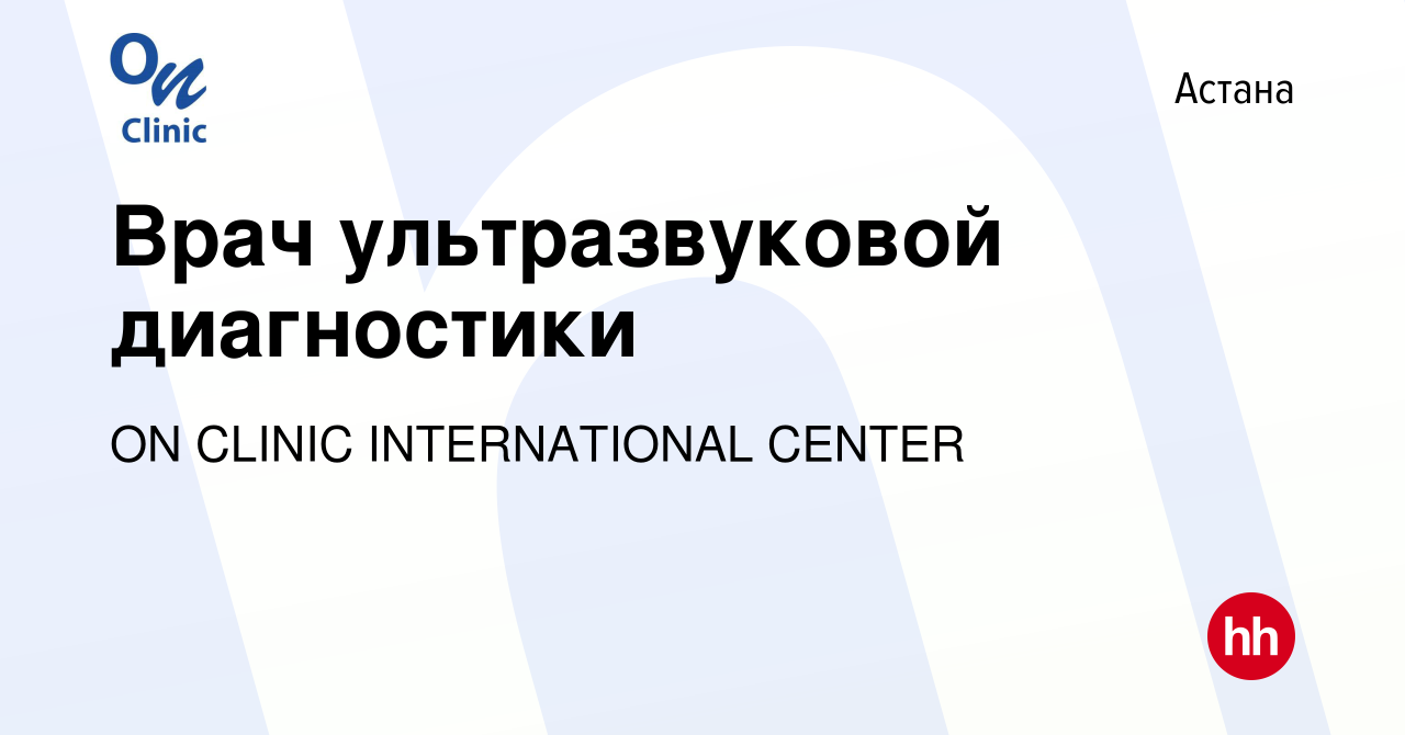 Вакансия Врач ультразвуковой диагностики в Астане, работа в компании ON  CLINIC INTERNATIONAL CENTER (вакансия в архиве c 28 декабря 2023)