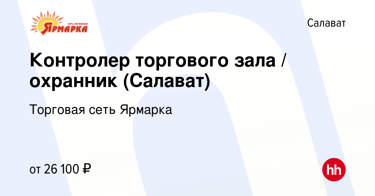 Вакансия Контролер торгового зала / охранник (Салават) в Салавате, работа в  компании Торговая сеть Ярмарка