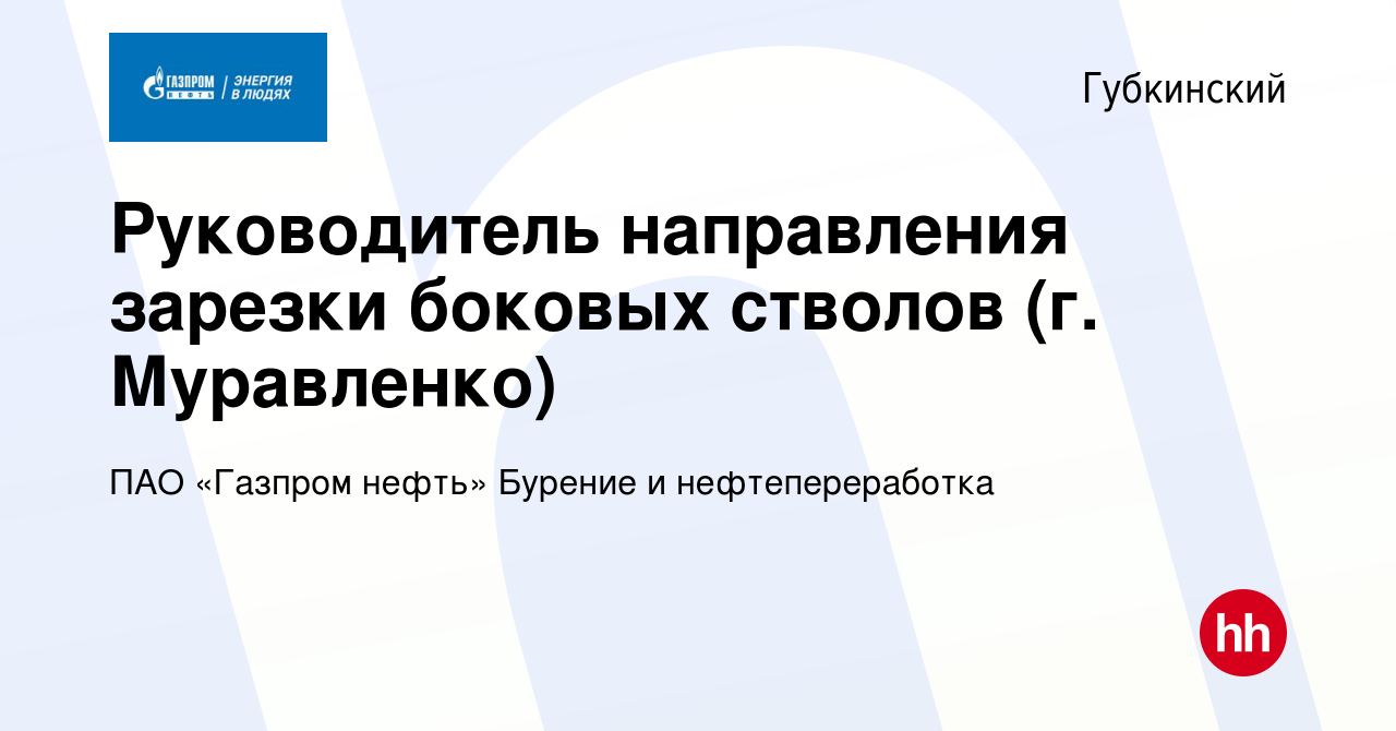 Вакансия Руководитель направления зарезки боковых стволов (г. Муравленко) в  Губкинском, работа в компании ПАО «Газпром нефть» Бурение и  нефтепереработка (вакансия в архиве c 27 января 2024)