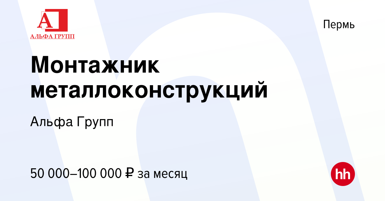 Вакансия Монтажник металлоконструкций в Перми, работа в компании Альфа  Групп (вакансия в архиве c 26 марта 2024)