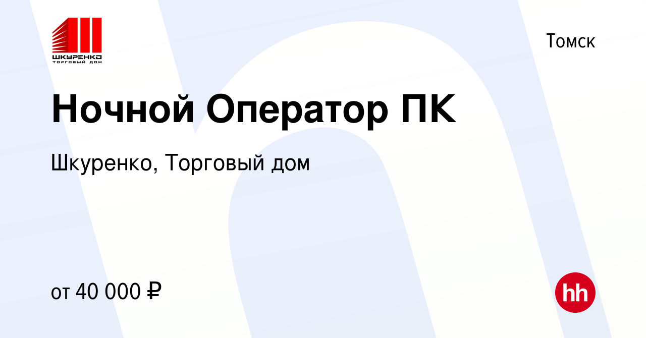 Вакансия Ночной Оператор ПК в Томске, работа в компании Шкуренко, Торговый  дом (вакансия в архиве c 30 января 2024)