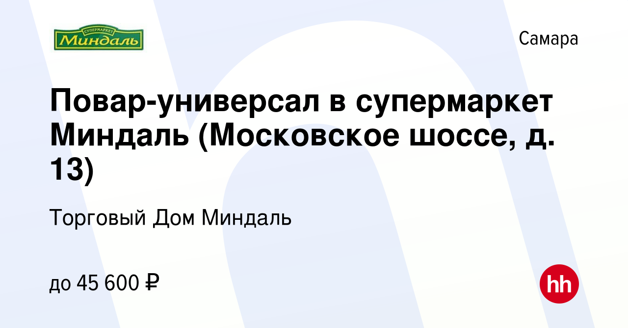 Вакансия Повар-универсал в супермаркет Миндаль (Московское шоссе, д. 13) в  Самаре, работа в компании Торговый Дом Миндаль