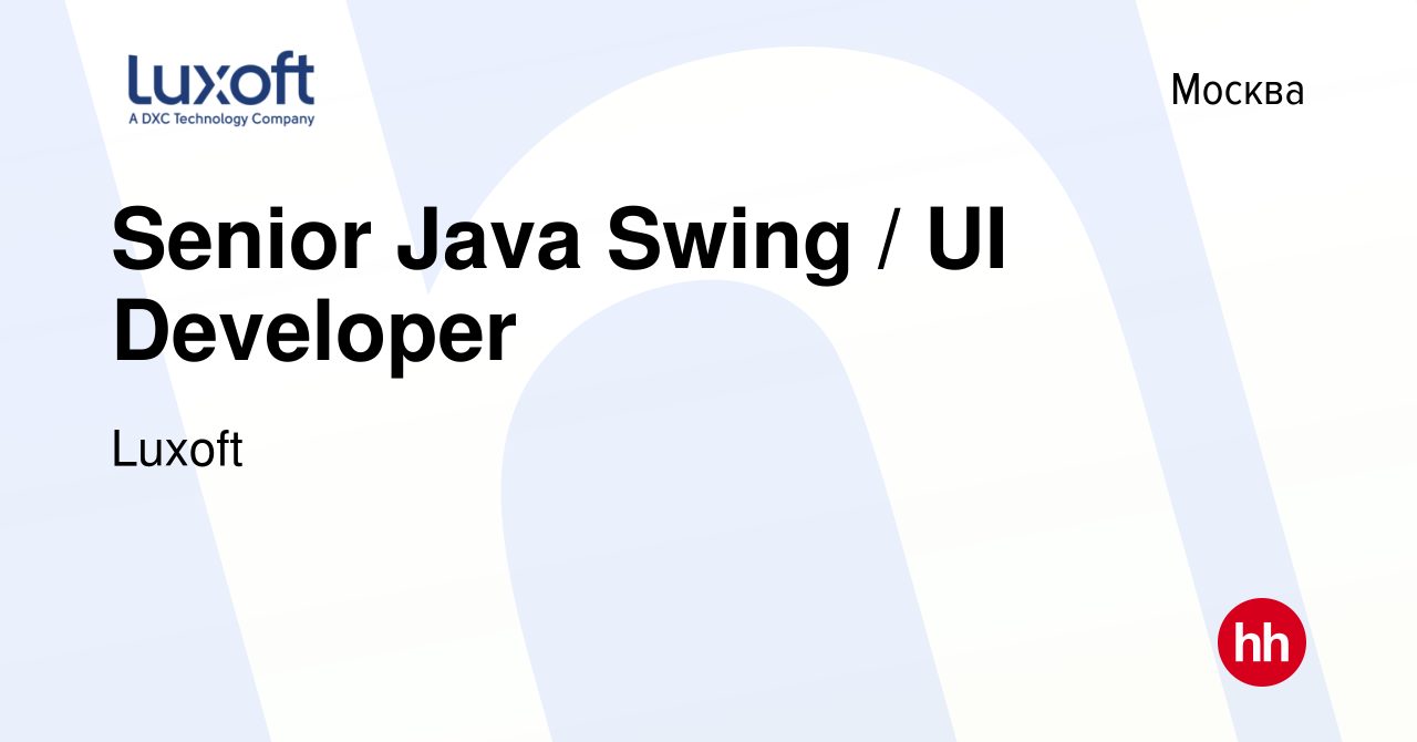 Вакансия Senior Java Swing / UI Developer в Москве, работа в компании  Luxoft (вакансия в архиве c 6 июля 2014)