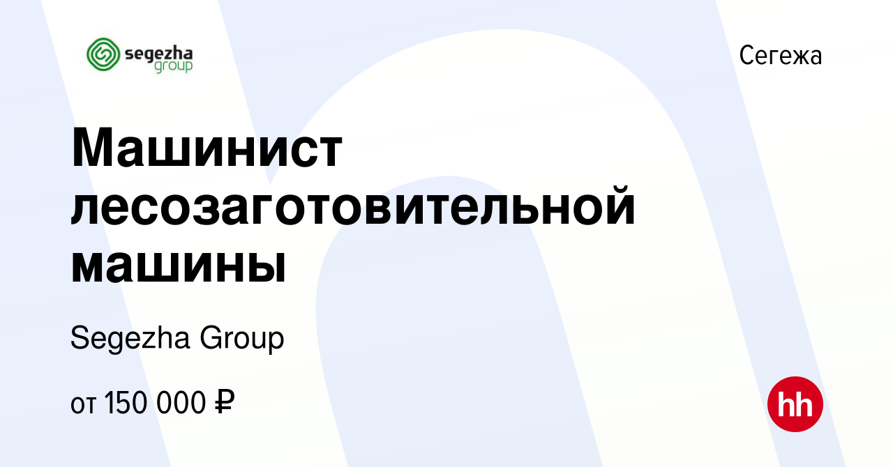 Вакансия Машинист лесозаготовительной машины в Сегеже, работа в компании  Segezha Group (вакансия в архиве c 28 декабря 2023)