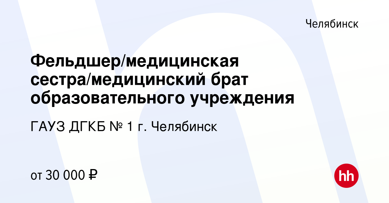 Вакансия Фельдшер/медицинская сестра/медицинский брат образовательного  учреждения в Челябинске, работа в компании ГАУЗ ДГКБ № 1 г. Челябинск