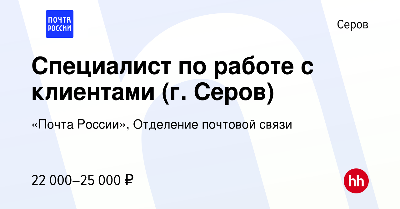 Вакансия Специалист по работе с клиентами (г. Серов) в Серове, работа в  компании «Почта России», Отделение почтовой связи (вакансия в архиве c 19  января 2024)