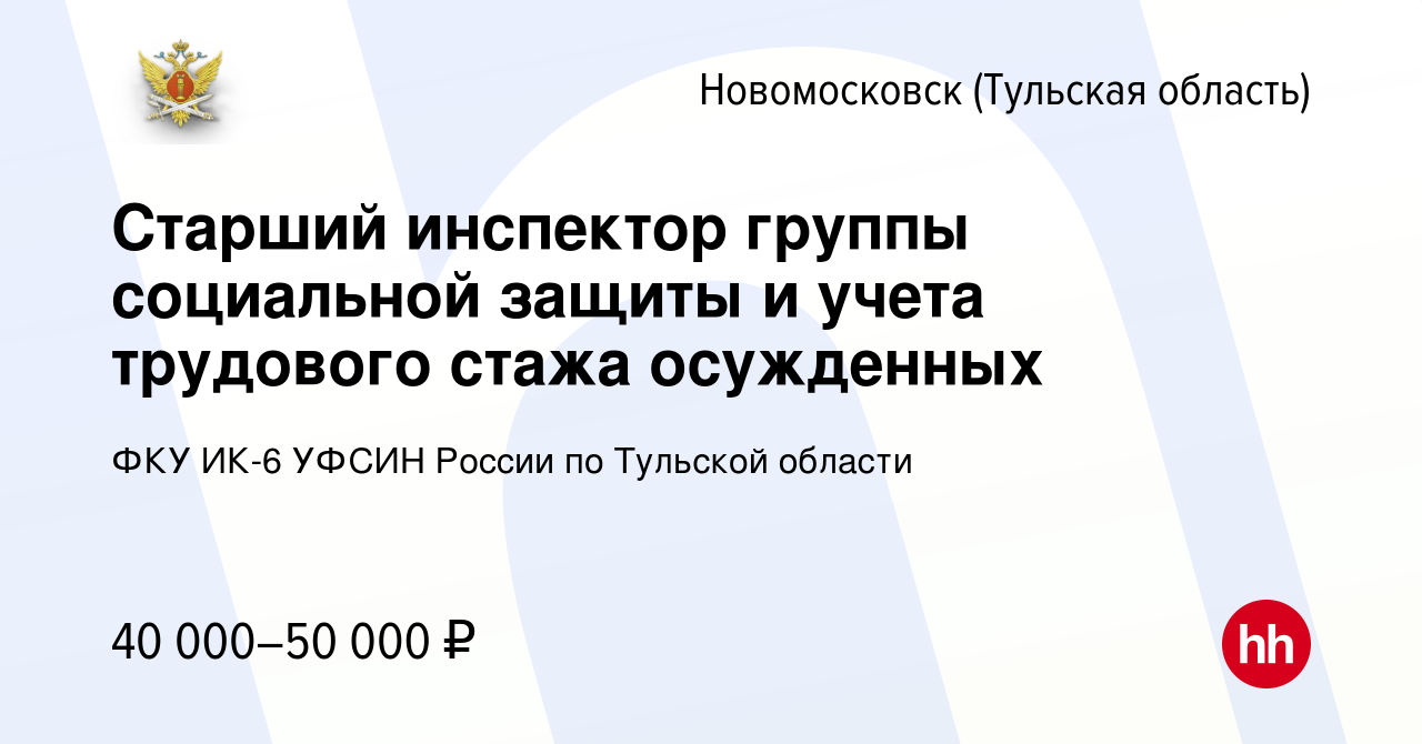 Вакансия Старший инспектор группы социальной защиты и учета трудового стажа  осужденных в Новомосковске, работа в компании ФКУ ИК-6 УФСИН России по  Тульской области (вакансия в архиве c 28 декабря 2023)