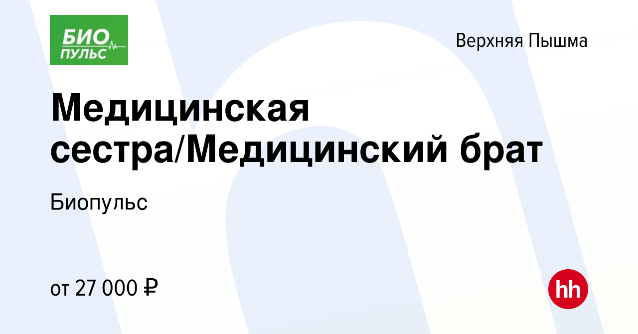 Вакансия Медицинская сестра/Медицинский брат в Верхней Пышме, работа в  компании Биопульс (вакансия в архиве c 28 декабря 2023)