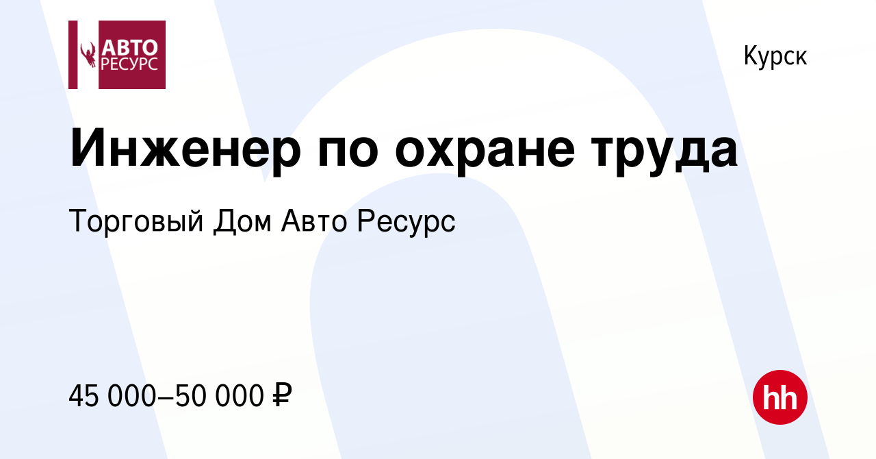 Вакансия Инженер по охране труда в Курске, работа в компании Торговый Дом  Авто Ресурс (вакансия в архиве c 28 декабря 2023)