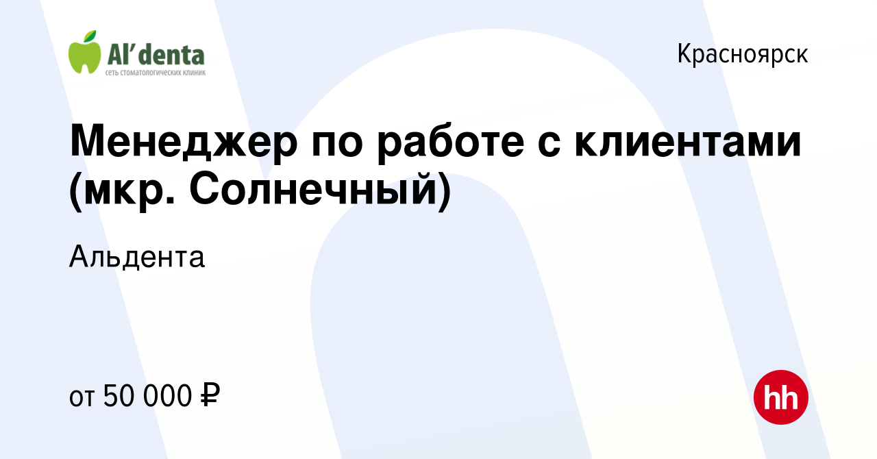 Вакансия Менеджер по работе с клиентами (мкр. Солнечный) в Красноярске,  работа в компании Альдента (вакансия в архиве c 9 января 2024)