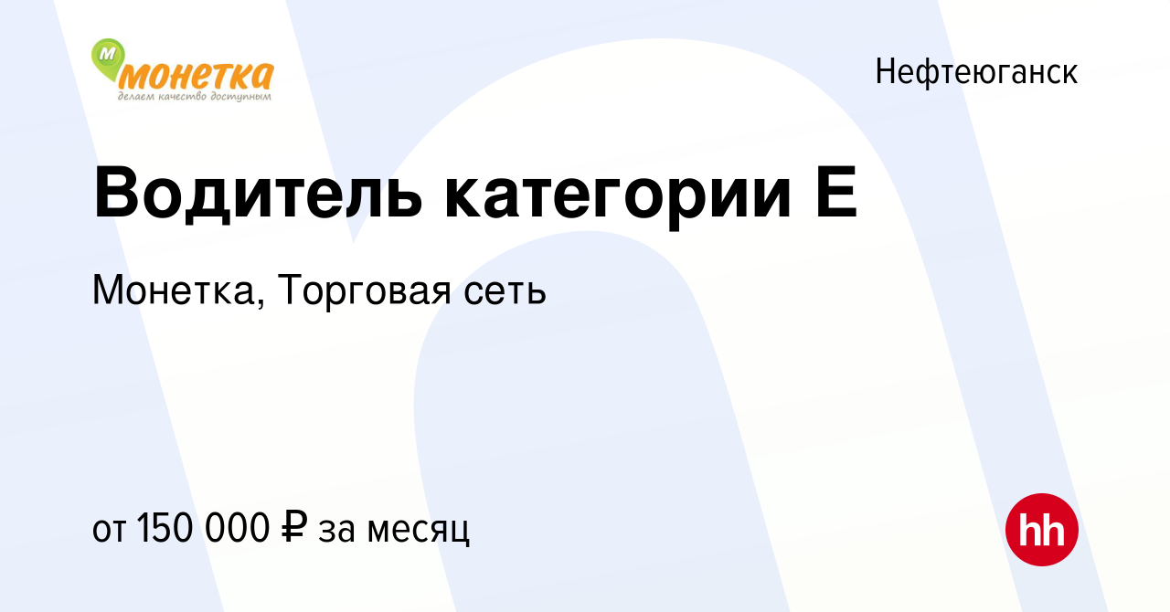 Вакансия Водитель категории Е в Нефтеюганске, работа в компании Монетка,  Торговая сеть (вакансия в архиве c 28 декабря 2023)