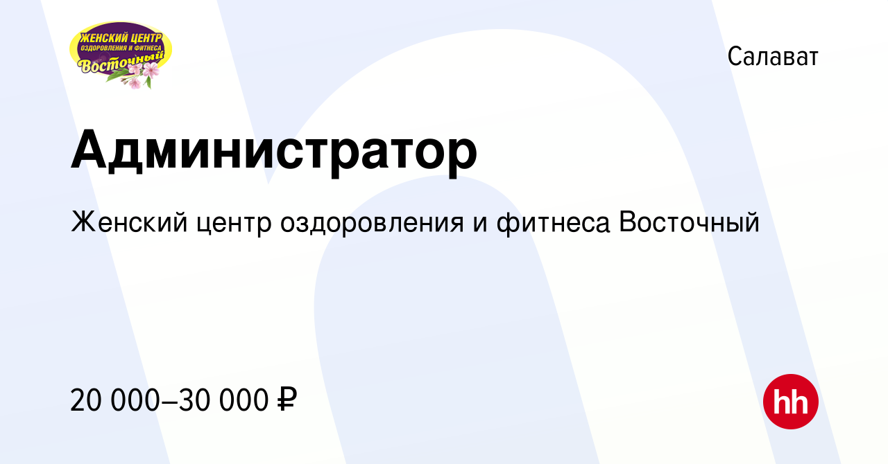 Вакансия Администратор в Салавате, работа в компании Женский центр  оздоровления и фитнеса Восточный (вакансия в архиве c 28 декабря 2023)