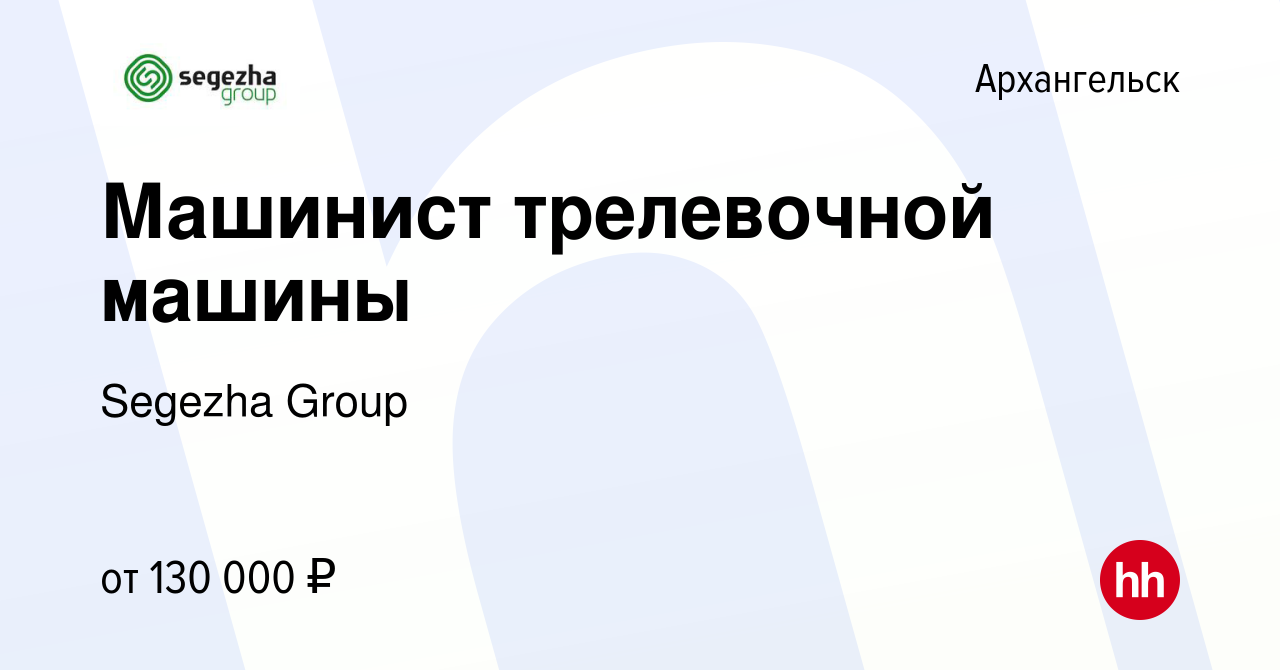 Вакансия Машинист трелевочной машины в Архангельске, работа в компании  Segezha Group (вакансия в архиве c 28 декабря 2023)