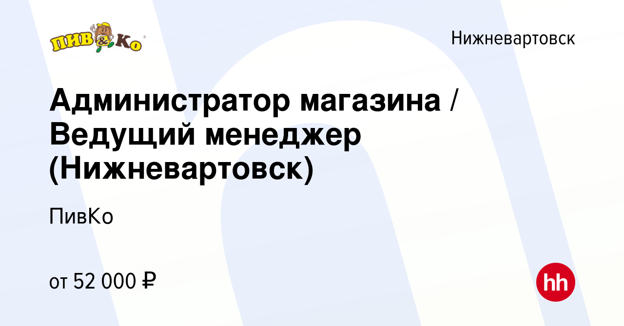 Вакансия Администратор магазина / Ведущий менеджер (Нижневартовск) в  Нижневартовске, работа в компании ПивКо (вакансия в архиве c 12 декабря  2023)