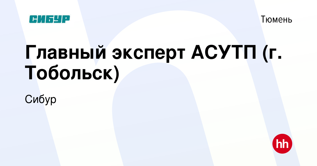 Вакансия Главный эксперт АСУТП (г. Тобольск) в Тюмени, работа в компании  Сибур