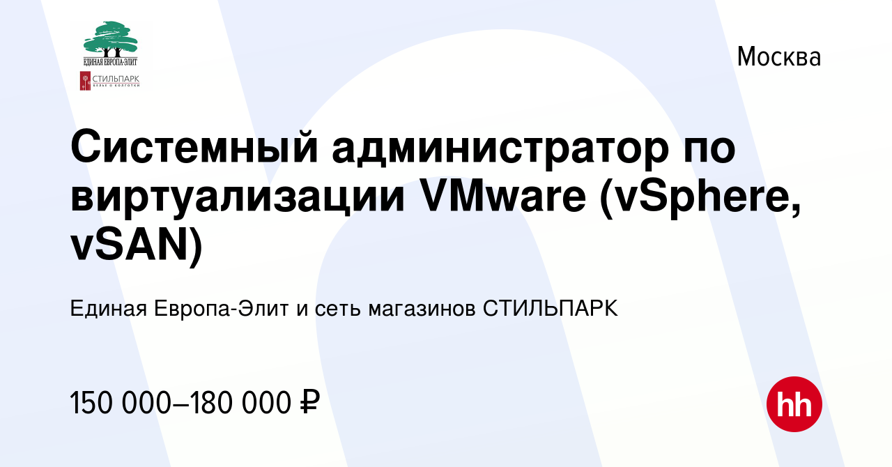 Вакансия Системный администратор по виртуализации VMware (vSphere, vSAN) в  Москве, работа в компании Единая Европа-Элит и сеть магазинов СТИЛЬПАРК  (вакансия в архиве c 19 января 2024)