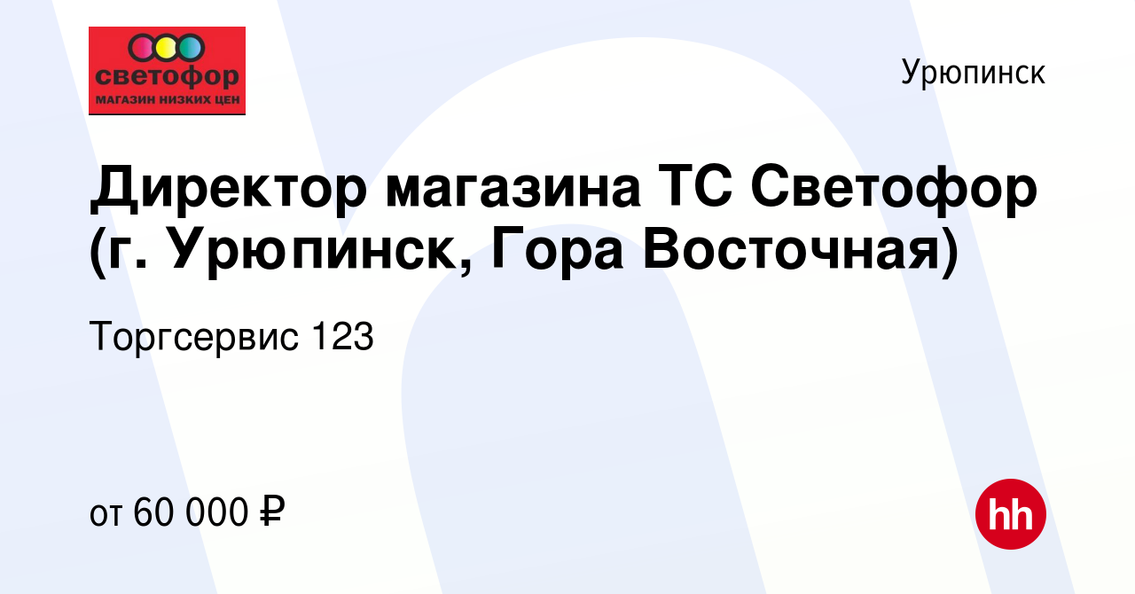 Вакансия Директор магазина ТС Светофор (г. Урюпинск, Гора Восточная) в  Урюпинске, работа в компании Торгсервис 123 (вакансия в архиве c 28 декабря  2023)