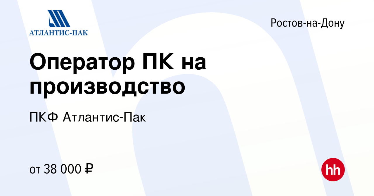 Вакансия Оператор ПК на производство в Ростове-на-Дону, работа в компании  ПКФ Атлантис-Пак (вакансия в архиве c 1 марта 2024)