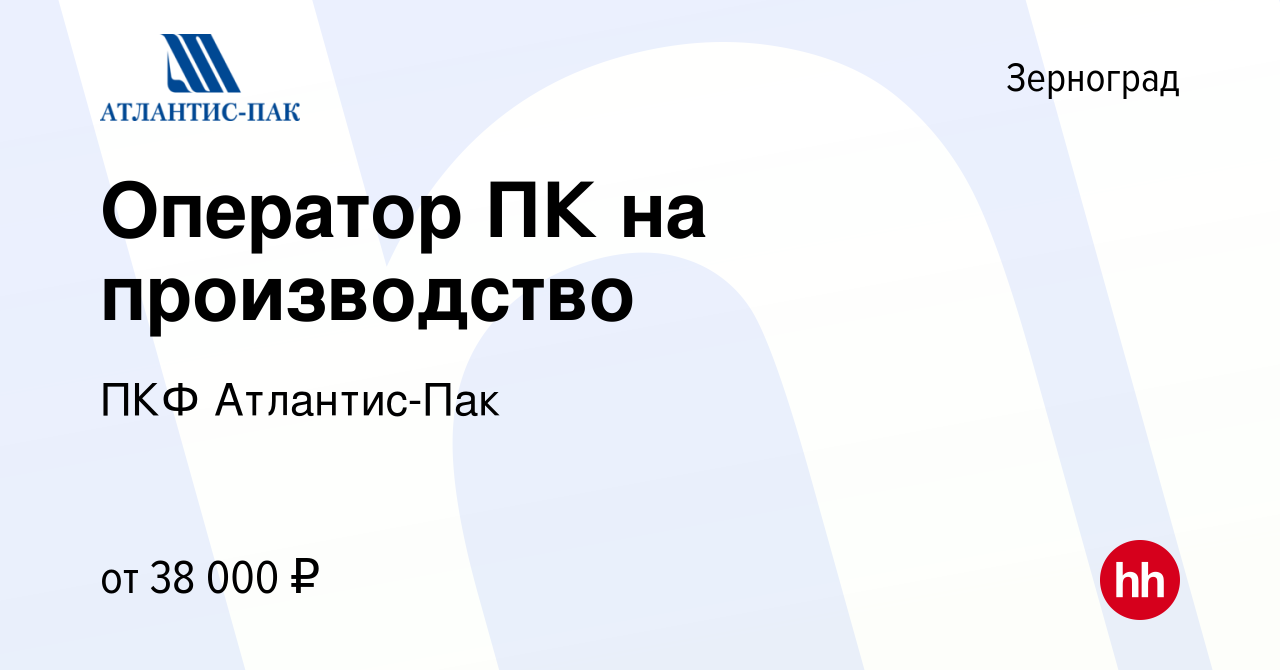 Вакансия Оператор ПК на производство в Зернограде, работа в компании ПКФ  Атлантис-Пак (вакансия в архиве c 1 марта 2024)