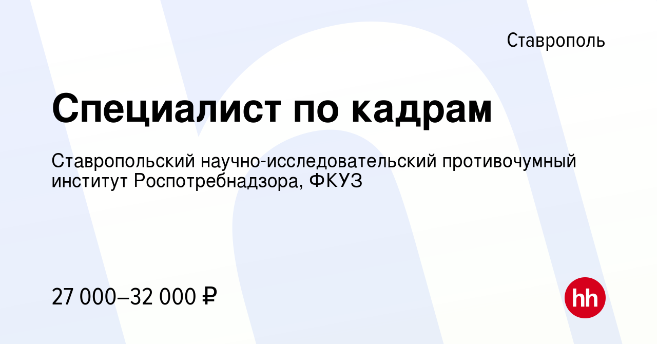 Вакансия Специалист по кадрам в Ставрополе, работа в компании Ставропольский  научно-исследовательский противочумный институт Роспотребнадзора, ФКУЗ