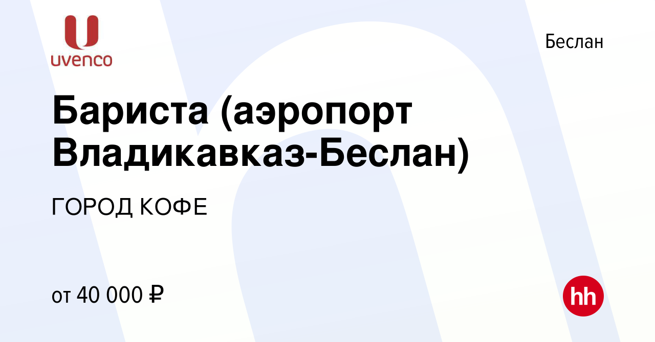 Вакансия Бариста (аэропорт Владикавказ-Беслан) в Беслане, работа в компании  ГОРОД КОФЕ (вакансия в архиве c 18 декабря 2023)