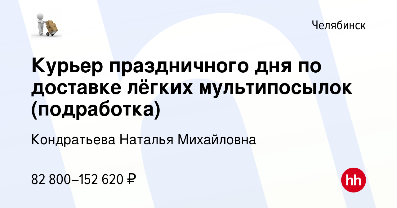 Вакансия Курьер праздничного дня по доставке лёгких мультипосылок ( подработка) в Челябинске, работа в компании Кондратьева Наталья Михайловна  (вакансия в архиве c 28 декабря 2023)