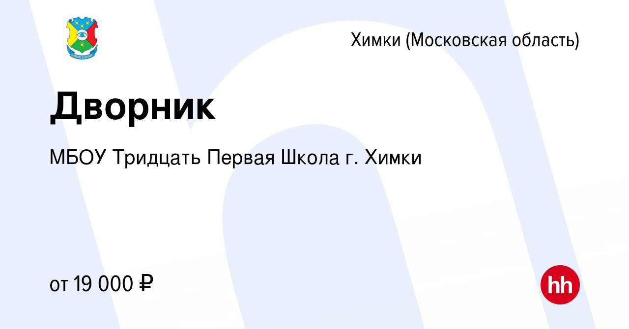 Вакансия Дворник в Химках, работа в компании МБОУ Тридцать Первая Школа г.  Химки (вакансия в архиве c 28 декабря 2023)