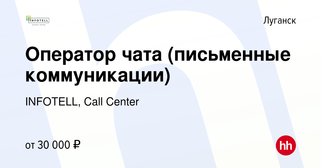 Вакансия Оператор чата (письменные коммуникации) в Луганске, работа в  компании INFOTELL, Call Center (вакансия в архиве c 18 декабря 2023)