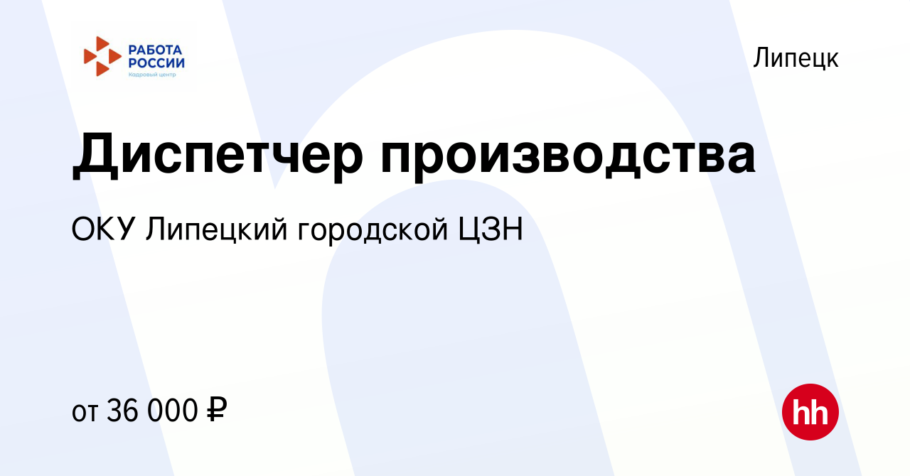 Вакансия Диспетчер производства в Липецке, работа в компании ОКУ Липецкий  городской ЦЗН (вакансия в архиве c 28 декабря 2023)