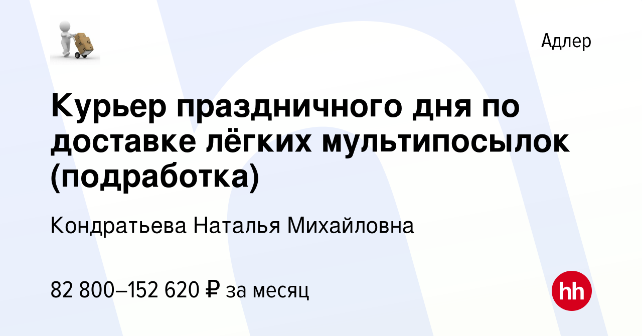 Вакансия Курьер праздничного дня по доставке лёгких мультипосылок  (подработка) в Адлере, работа в компании Кондратьева Наталья Михайловна  (вакансия в архиве c 28 декабря 2023)