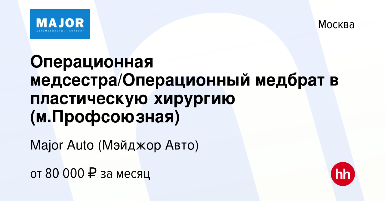 Вакансия Операционная медсестра/Операционный медбрат в пластическую  хирургию (м.Профсоюзная) в Москве, работа в компании Major Auto (Мэйджор  Авто) (вакансия в архиве c 7 февраля 2024)