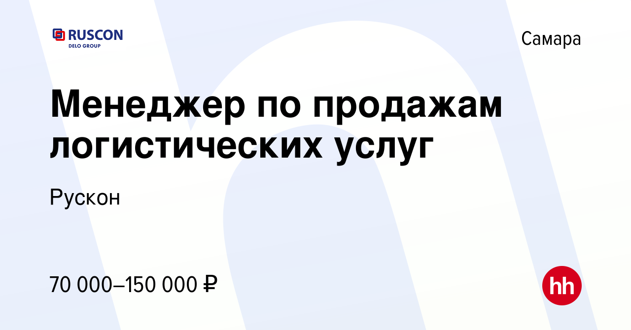 Вакансия Менеджер по продажам логистических услуг в Самаре, работа в  компании Рускон (вакансия в архиве c 12 марта 2024)