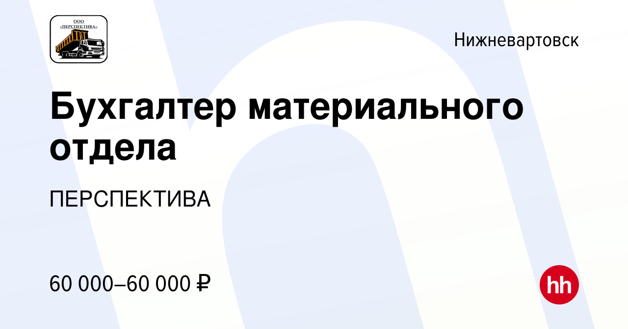 Вакансия Бухгалтер материального отдела в Нижневартовске, работа в компании  ПЕРСПЕКТИВА (вакансия в архиве c 29 декабря 2023)