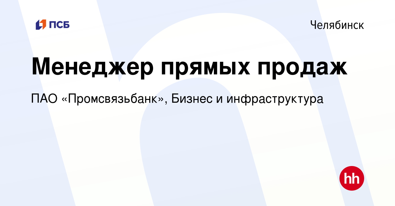 Вакансия Менеджер прямых продаж в Челябинске, работа в компании ПАО  «Промсвязьбанк», Бизнес и инфраструктура (вакансия в архиве c 16 января  2024)