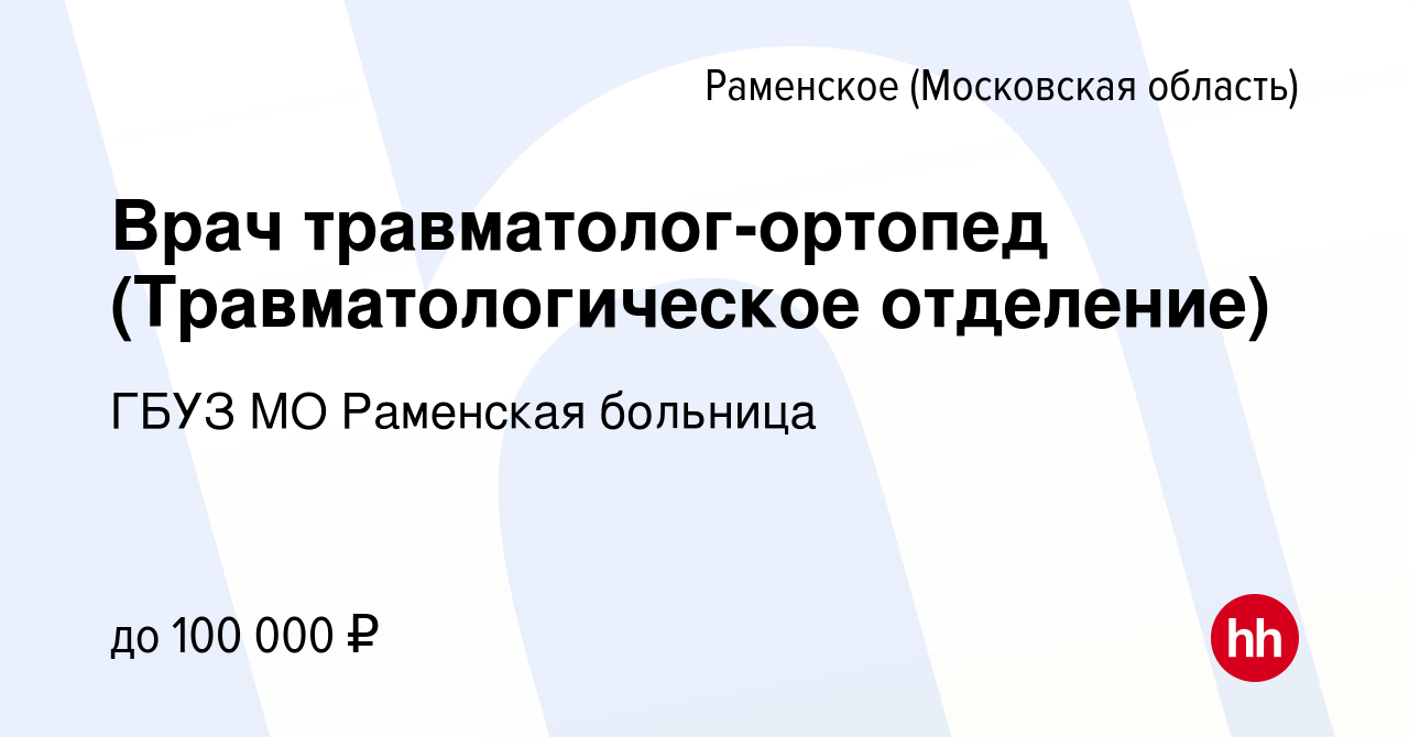 Вакансия Врач травматолог-ортопед (Травматологическое отделение) в  Раменском, работа в компании ГБУЗ МО Раменская больница (вакансия в архиве  c 28 декабря 2023)