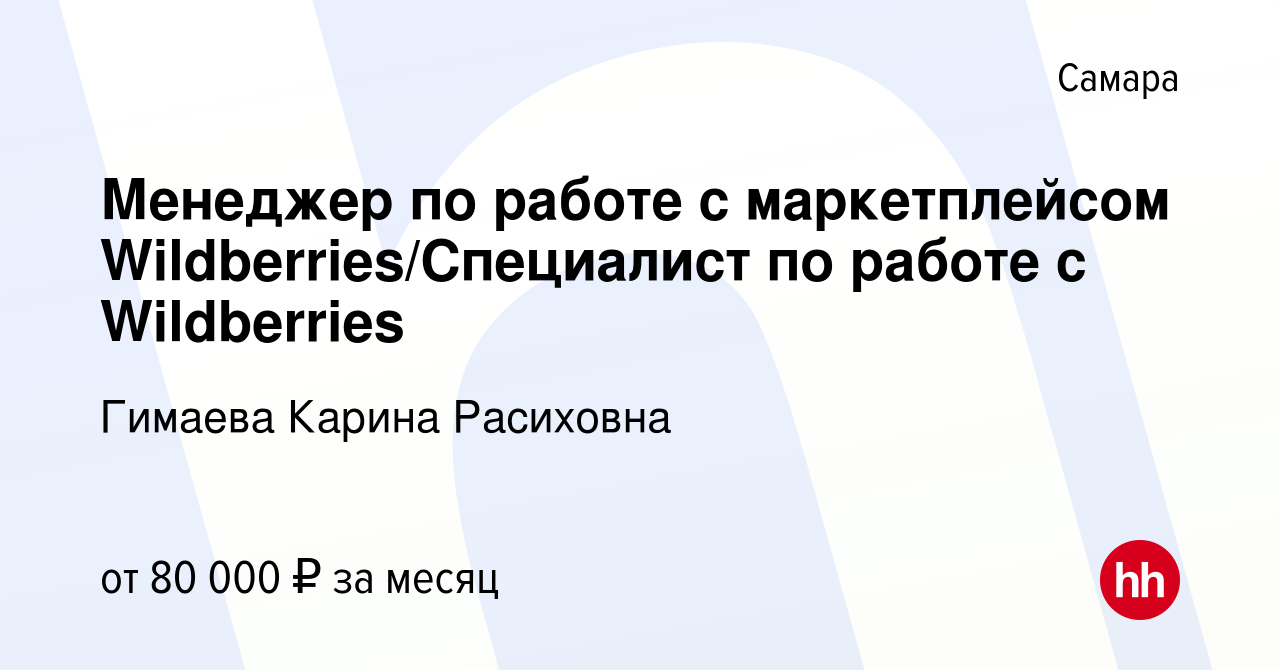 Вакансия Менеджер по работе с маркетплейсом Wildberries/Специалист по работе  с Wildberries в Самаре, работа в компании Гимаева Карина Расиховна  (вакансия в архиве c 28 декабря 2023)