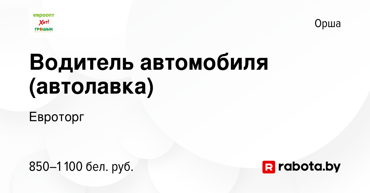 Вакансия Водитель автомобиля (автолавка) в Орше, работа в компании Евроторг  (вакансия в архиве c 28 декабря 2023)