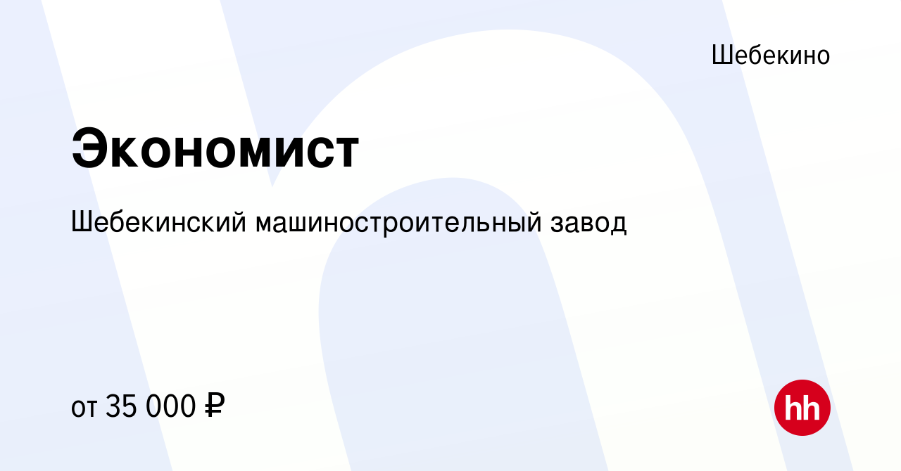 Вакансия Экономист в Шебекино, работа в компании Шебекинский  машиностроительный завод (вакансия в архиве c 22 января 2024)