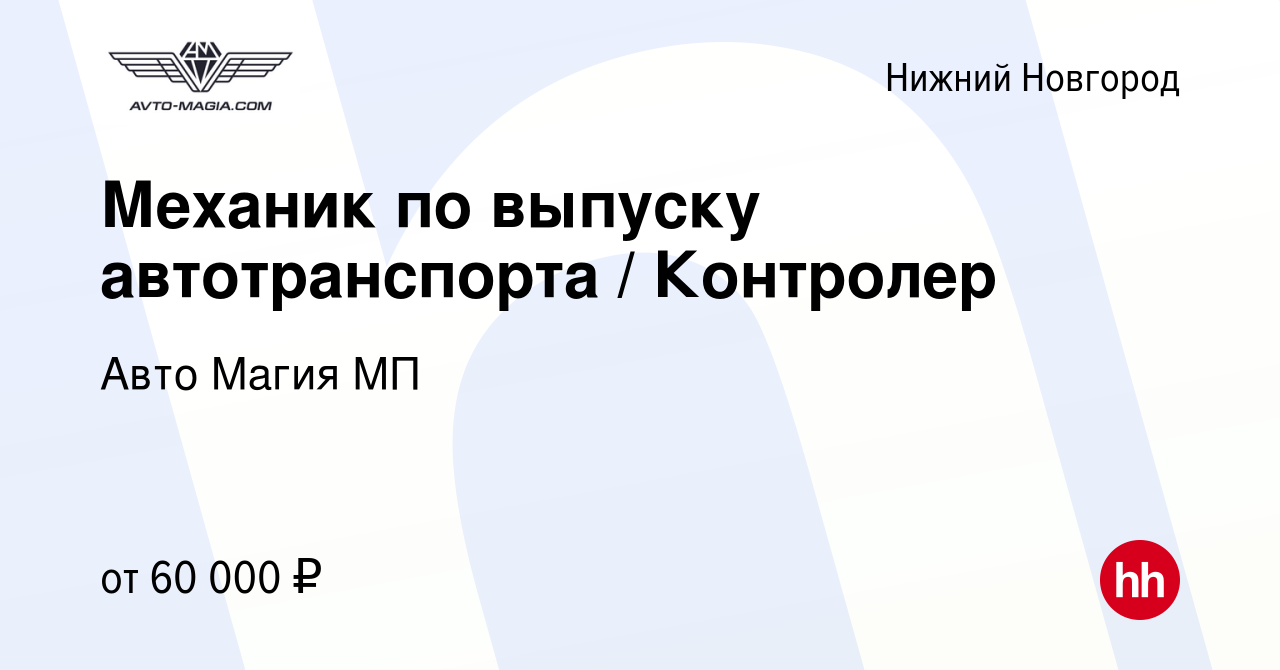 Вакансия Механик по выпуску автотранспорта / Контролер в Нижнем Новгороде,  работа в компании Авто Магия МП (вакансия в архиве c 21 января 2024)