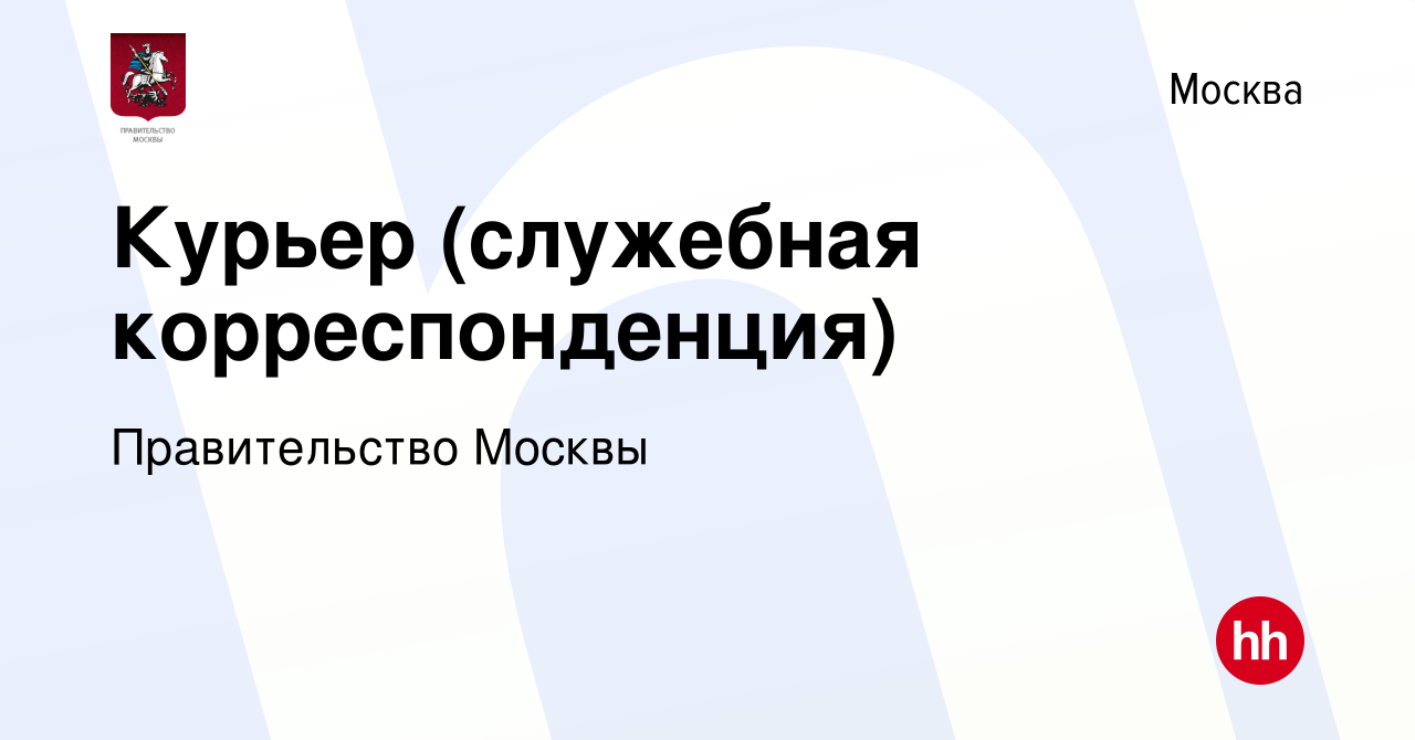 Вакансия Курьер (служебная корреспонденция) в Москве, работа в компании