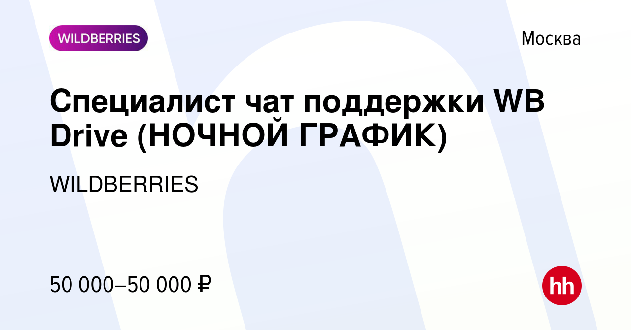 Вакансия Специалист чат поддержки WB Drive (НОЧНОЙ ГРАФИК) в Москве, работа  в компании WILDBERRIES (вакансия в архиве c 4 декабря 2023)