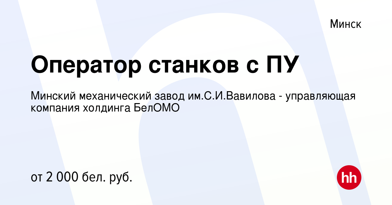 Вакансия Оператор станков с ПУ в Минске, работа в компании Минский  механический завод им.С.И.Вавилова - управляющая компания холдинга БелОМО  (вакансия в архиве c 28 декабря 2023)