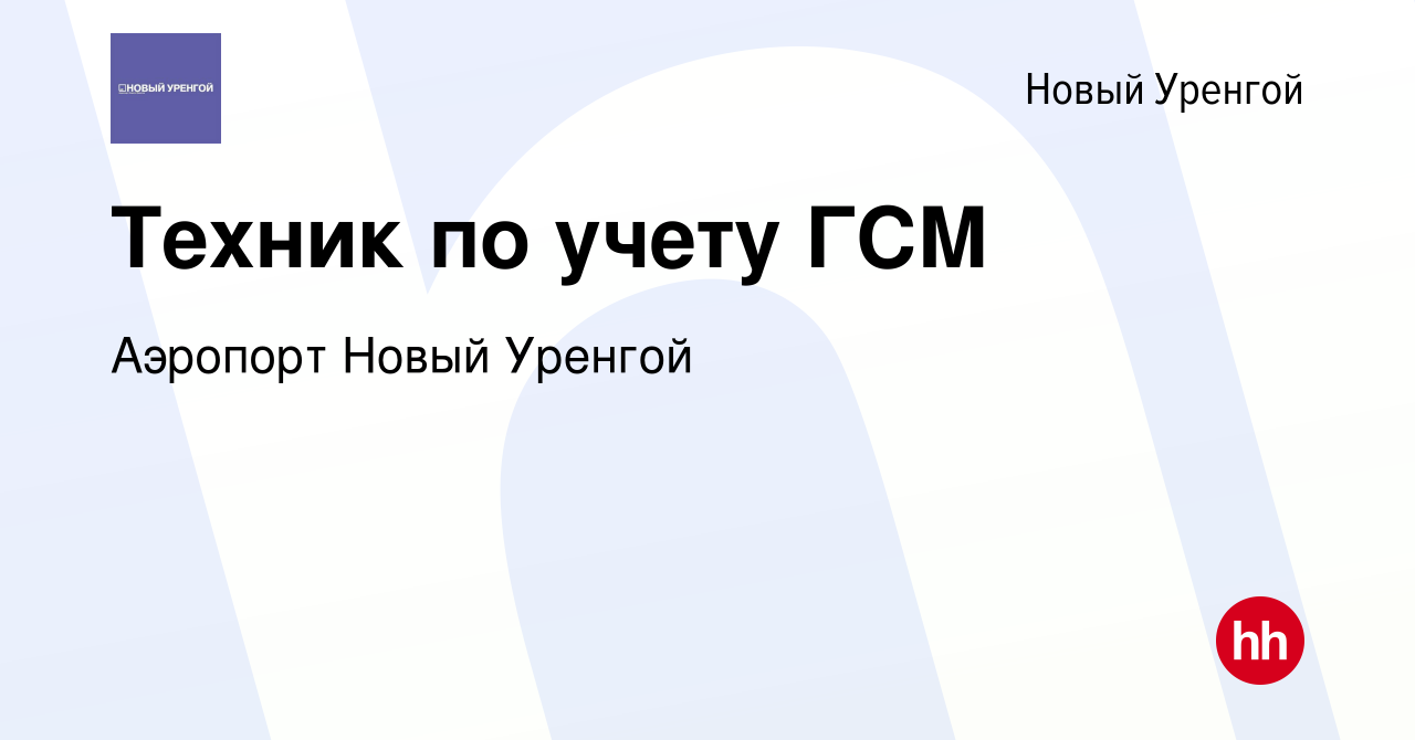 Вакансия Техник по учету ГСМ в Новом Уренгое, работа в компании Аэропорт Новый  Уренгой (вакансия в архиве c 16 января 2024)