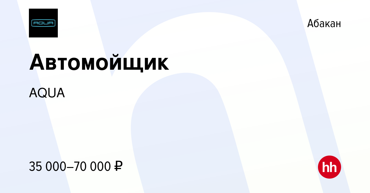 Вакансия Автомойщик в Абакане, работа в компании AQUA (вакансия в архиве c  28 декабря 2023)